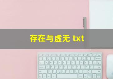 存在与虚无 txt